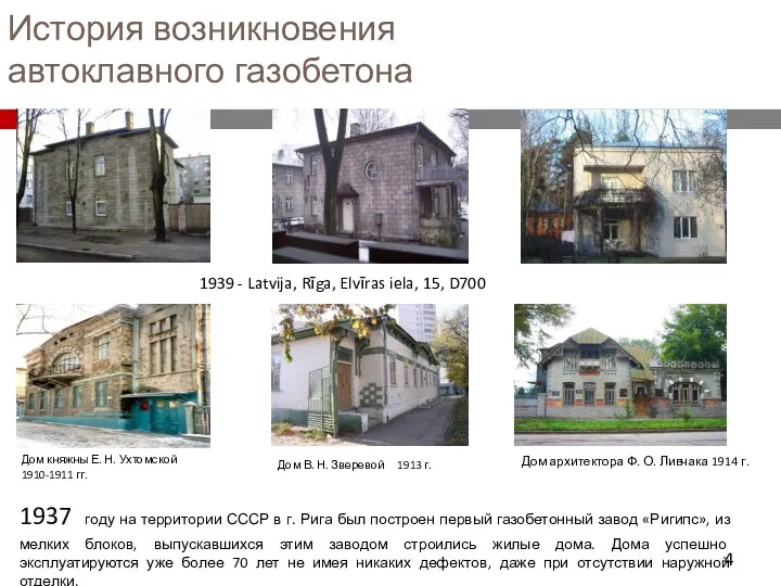 1937 году на территории СССР в г. Рига был построен