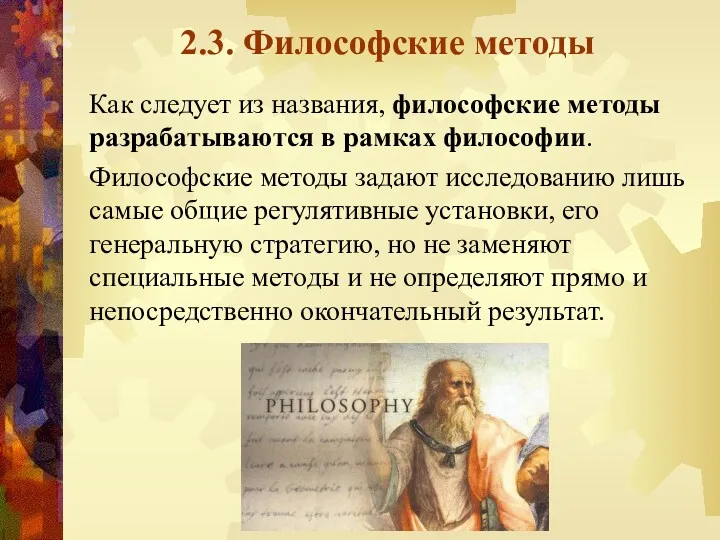 2.3. Философские методы Как следует из названия, философские методы разрабатываются