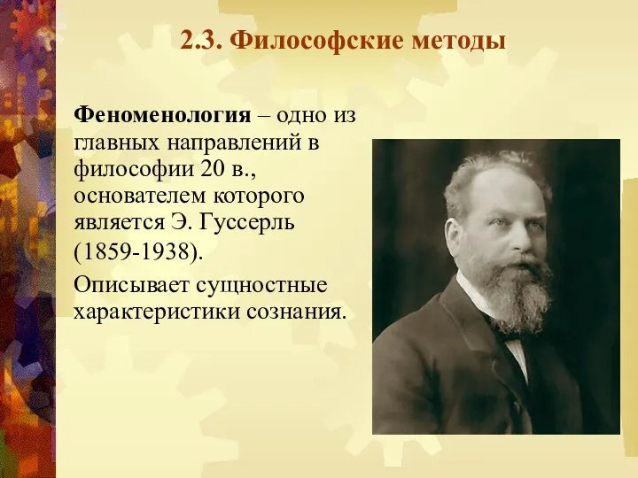 2.3. Философские методы Феноменология – одно из главных направлений в