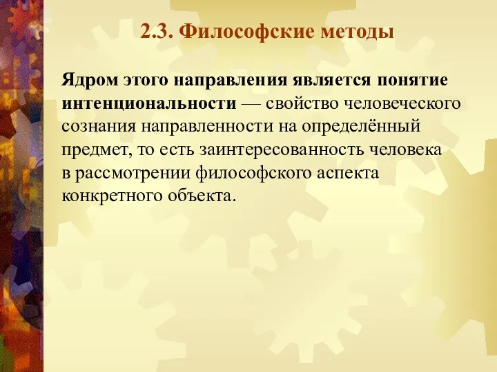 2.3. Философские методы Ядром этого направления является понятие интенциональности —