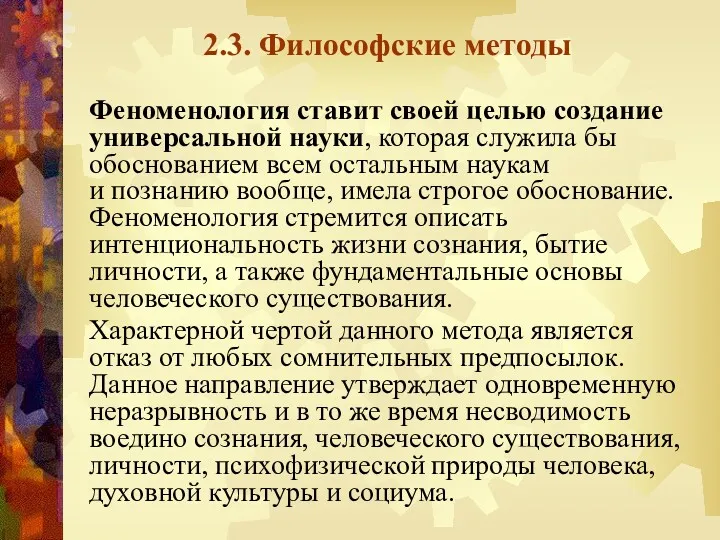 2.3. Философские методы Феноменология ставит своей целью создание универсальной науки,