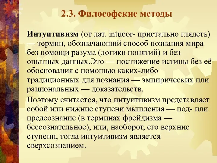 2.3. Философские методы Интуитивизм (от лат. intueor- пристально глядеть) —