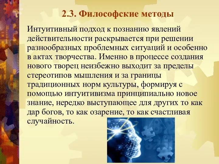 2.3. Философские методы Интуитивный подход к познанию явлений действительности раскрывается