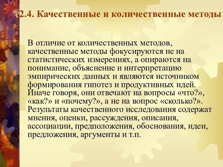 2.4. Качественные и количественные методы В отличие от количественных методов,