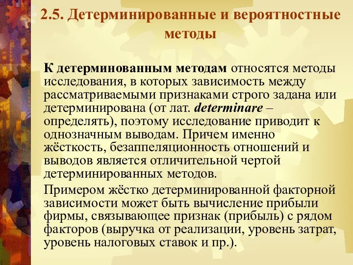 2.5. Детерминированные и вероятностные методы К детерминованным методам относятся методы