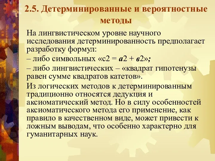 2.5. Детерминированные и вероятностные методы На лингвистическом уровне научного исследования