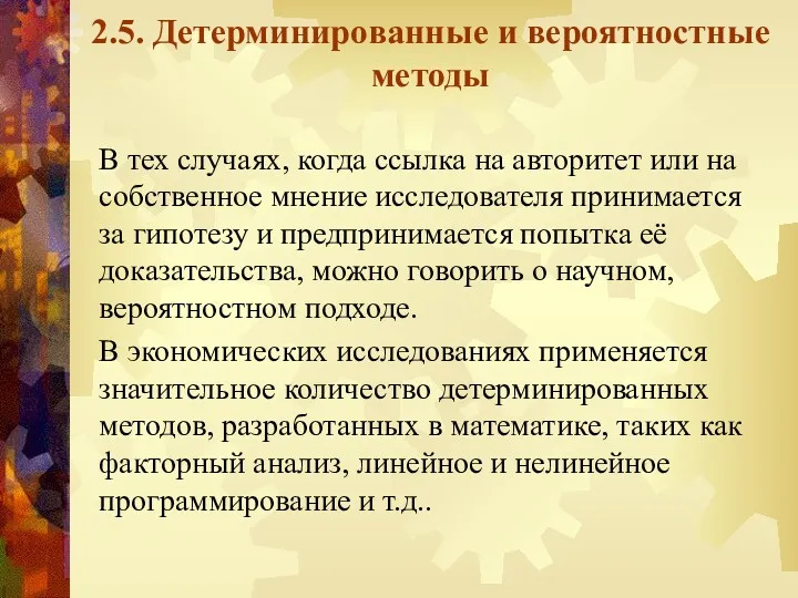 2.5. Детерминированные и вероятностные методы В тех случаях, когда ссылка