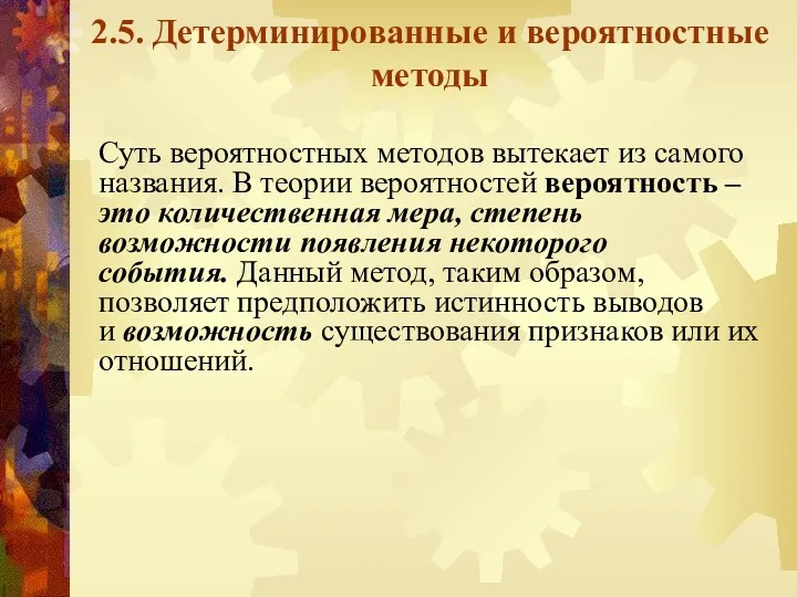 2.5. Детерминированные и вероятностные методы Суть вероятностных методов вытекает из