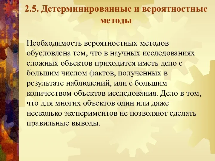 2.5. Детерминированные и вероятностные методы Необходимость вероятностных методов обусловлена тем,