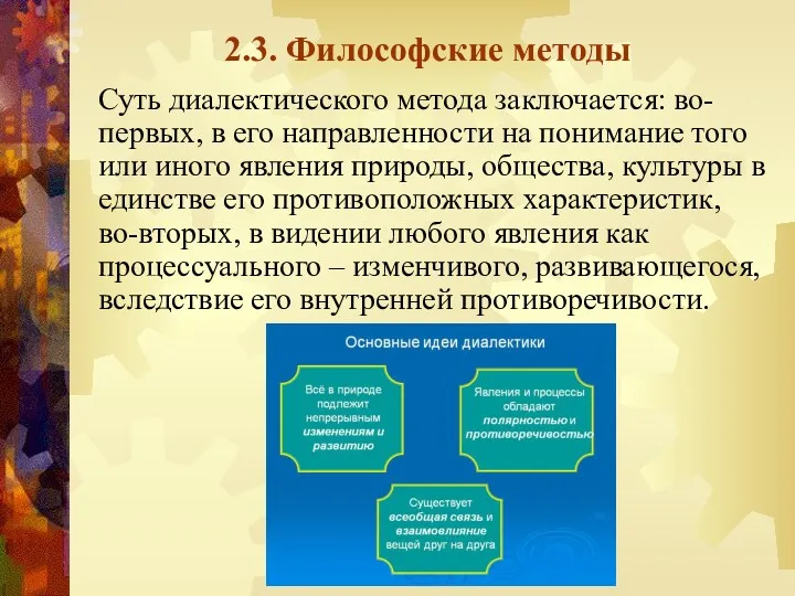 2.3. Философские методы Суть диалектического метода заключается: во-первых, в его