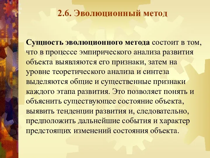 2.6. Эволюционный метод Сущность эволюционного метода состоит в том, что