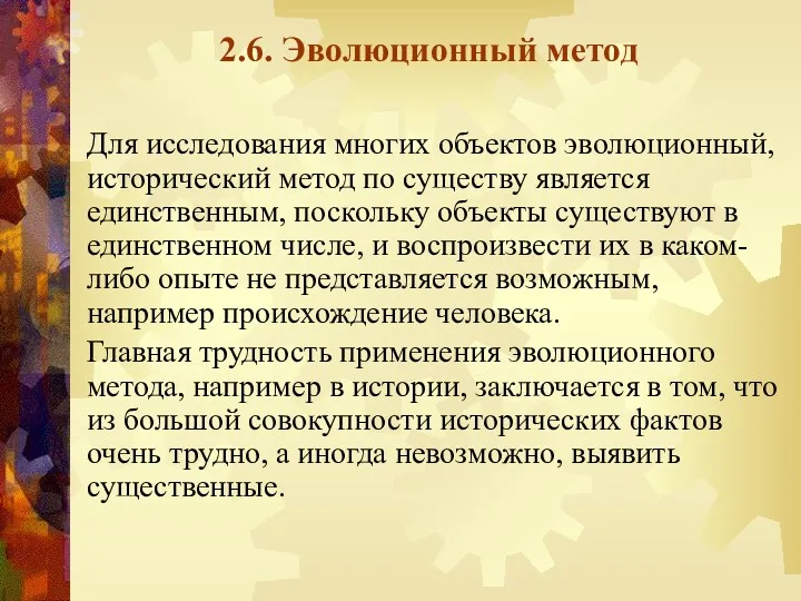 2.6. Эволюционный метод Для исследования многих объектов эволюционный, исторический метод