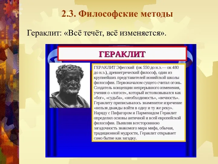 2.3. Философские методы Гераклит: «Всё течёт, всё изменяется».