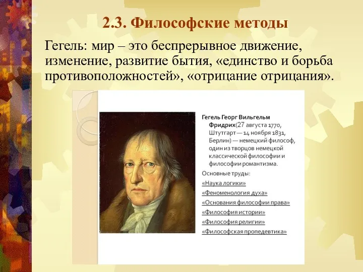 2.3. Философские методы Гегель: мир – это беспрерывное движение, изменение,