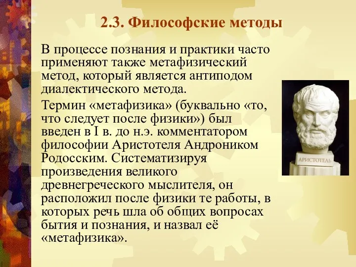 2.3. Философские методы В процессе познания и практики часто применяют