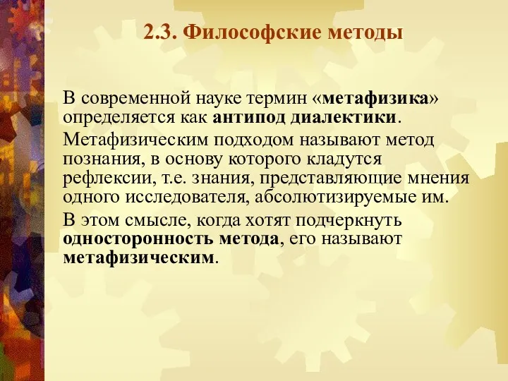 2.3. Философские методы В современной науке термин «метафизика» определяется как