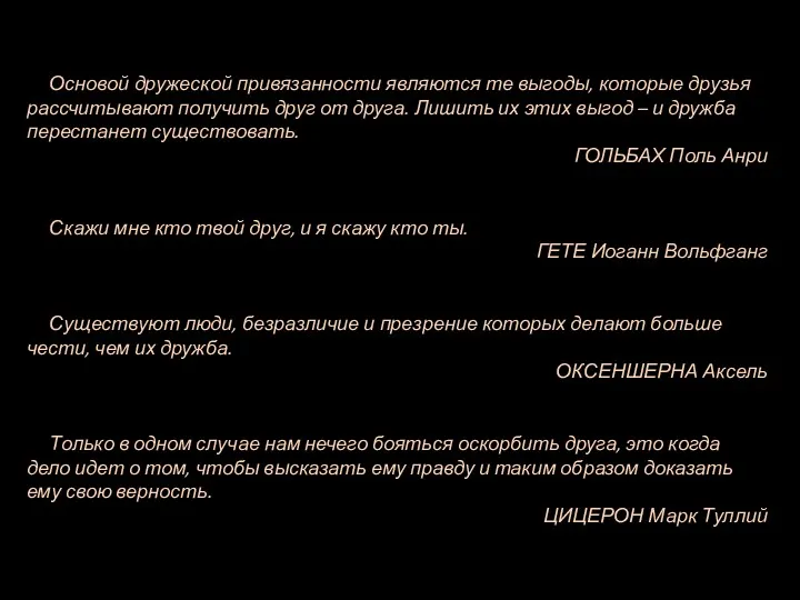 Основой дружеской привязанности являются те выгоды, которые друзья рассчитывают получить