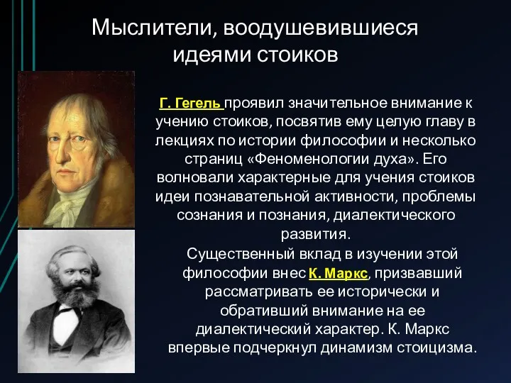 Мыслители, воодушевившиеся идеями стоиков Г. Гегель проявил значительное внимание к