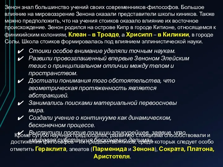 Зенон знал большинство учений своих современников-философов. Большое влияние на мировоззрение