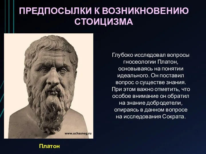 ПРЕДПОСЫЛКИ К ВОЗНИКНОВЕНИЮ СТОИЦИЗМА Платон Глубоко исследовал вопросы гносеологии Платон,