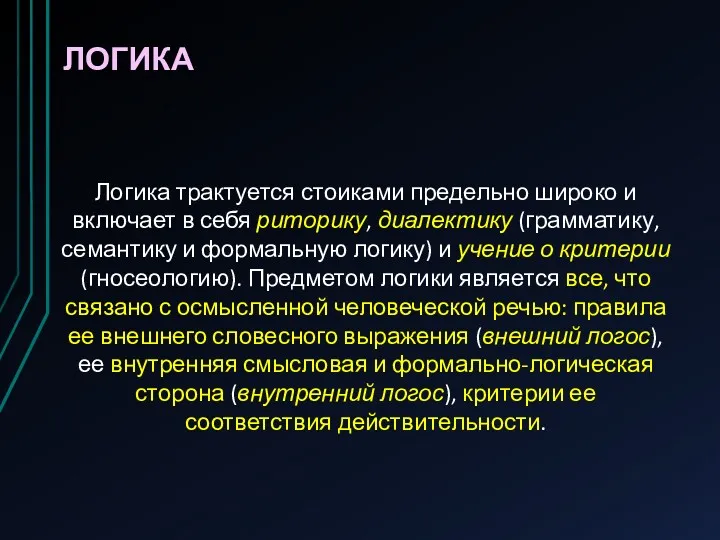 ЛОГИКА Логика трактуется стоиками предельно широко и включает в себя