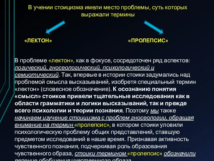 В учении стоицизма имели место проблемы, суть которых выражали термины