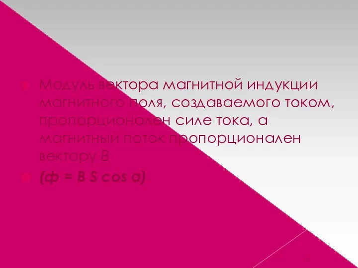 Модуль вектора магнитной индукции магнитного поля, создаваемого током, пропорционален силе