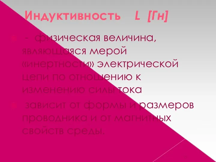 Индуктивность L [Гн] - физическая величина, являющаяся мерой «инертности» электрической