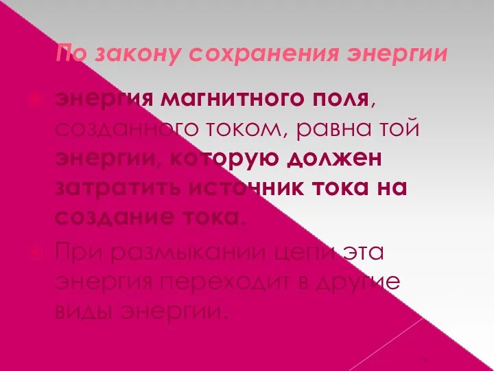 По закону сохранения энергии энергия магнитного поля, созданного током, равна