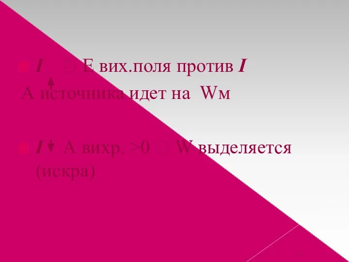 I ? Е вих.поля против I А источника идет на