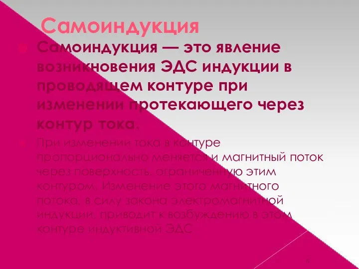 Самоиндукция Самоиндукция — это явление возникновения ЭДС индукции в проводящем