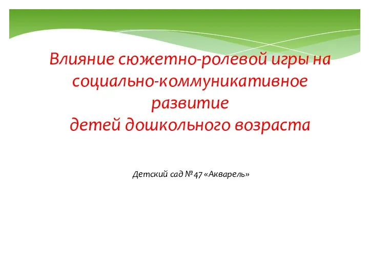 Влияние сюжетно-ролевой игры на социально-коммуникативное развитие детей дошкольного возраста. Детский сад №47 Акварель