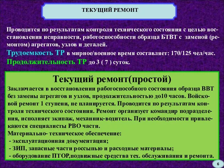 ТЕКУЩИЙ РЕМОНТ Текущий ремонт(простой) Заключается в восстановлении работоспособного состояния образца