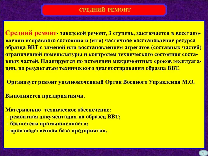 СРЕДНИЙ РЕМОНТ Средний ремонт- заводской ремонт, 3 ступень, заключается в