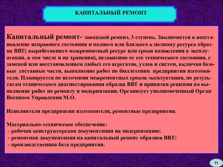 КАПИТАЛЬНЫЙ РЕМОНТ Капитальный ремонт- заводской ремонт, 3 ступень. Заключается в