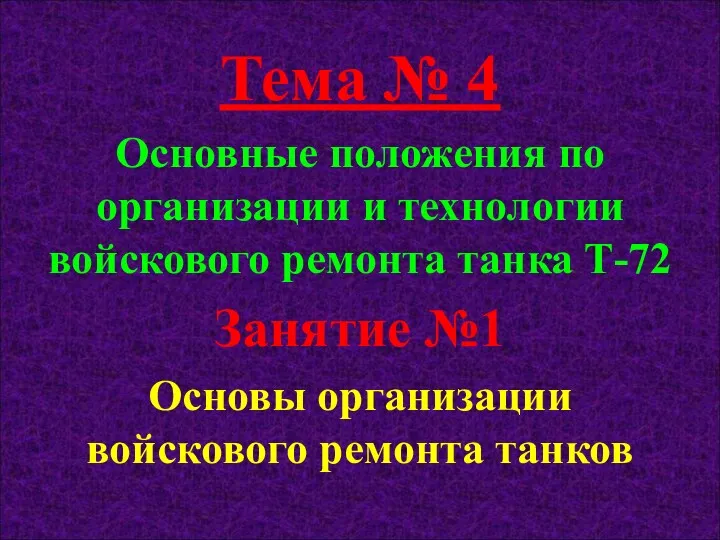 Тема № 4 Основные положения по организации и технологии войскового