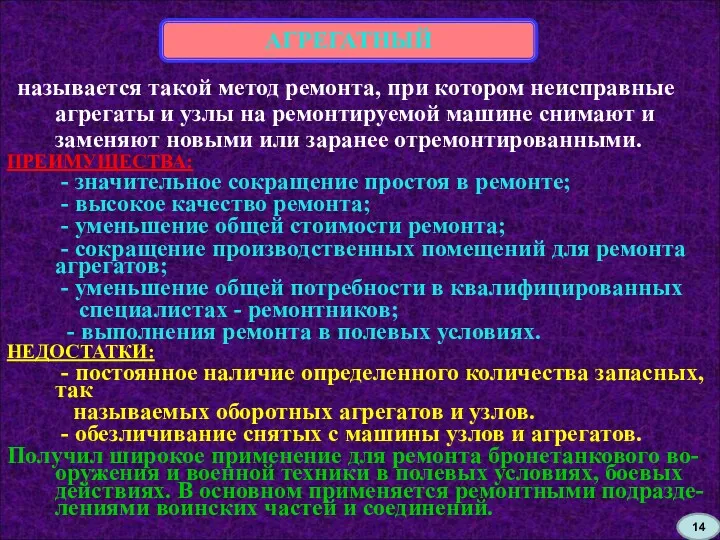 АГРЕГАТНЫЙ называется такой метод ремонта, при котором неисправные агрегаты и