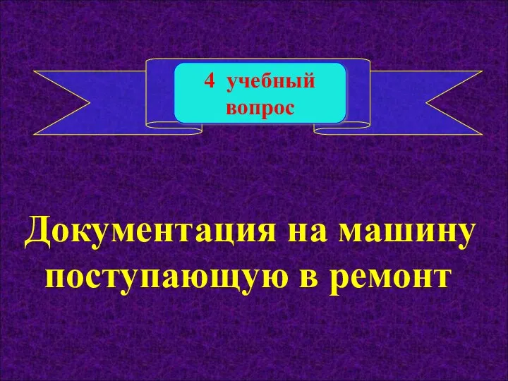 4 учебный вопрос Документация на машину поступающую в ремонт