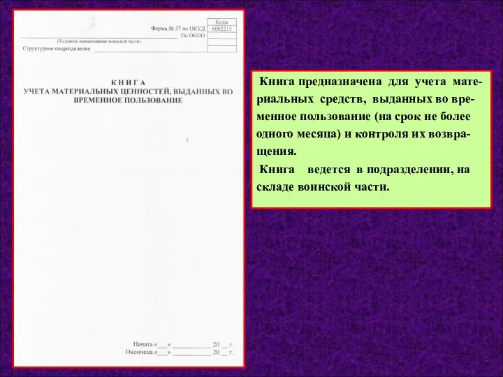 Книга предназначена для учета мате- риальных средств, выданных во вре-