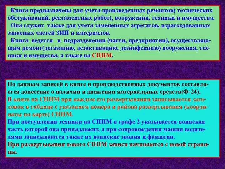 Книга предназначена для учета произведенных ремонтов( технических обслуживаний, регламентных работ),