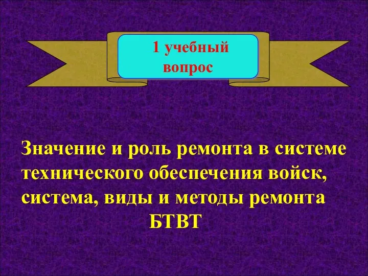 1 учебный вопрос Значение и роль ремонта в системе технического