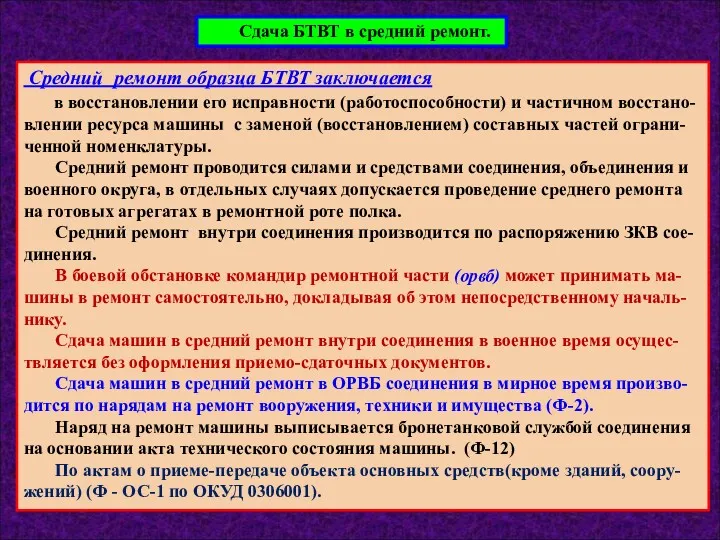 Сдача БТВТ в средний ремонт. Средний ремонт образца БТВТ заключается