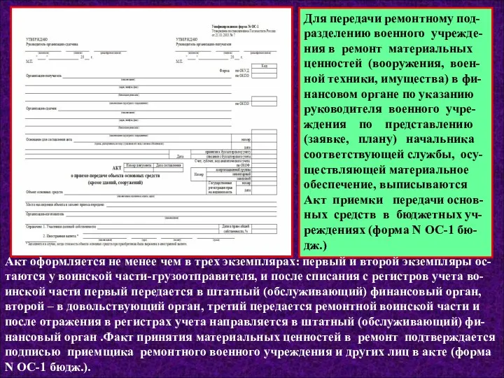 Для передачи ремонтному под-разделению военного учрежде-ния в ремонт материальных ценностей