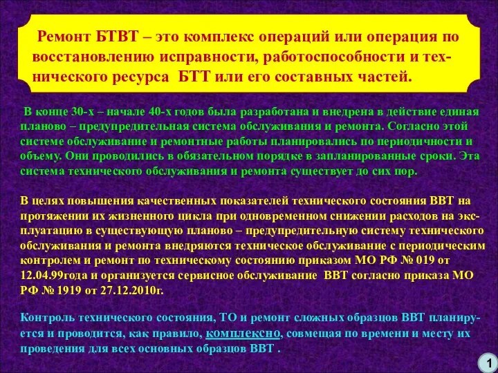 Ремонт БТВТ – это комплекс операций или операция по восстановлению