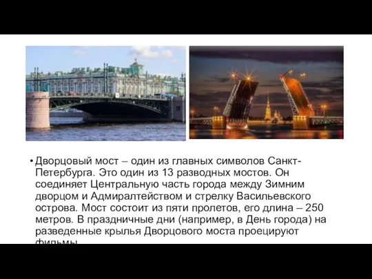 Дворцовый мост – один из главных символов Санкт-Петербурга. Это один