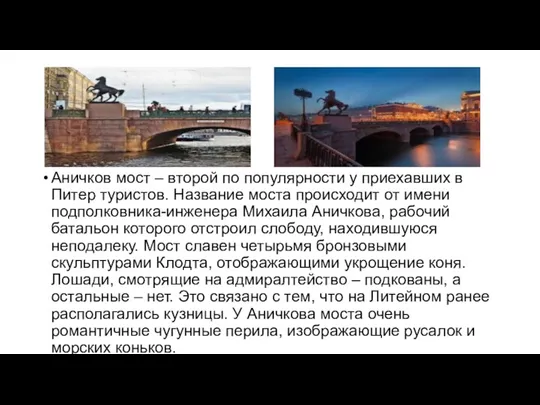 Аничков мост – второй по популярности у приехавших в Питер