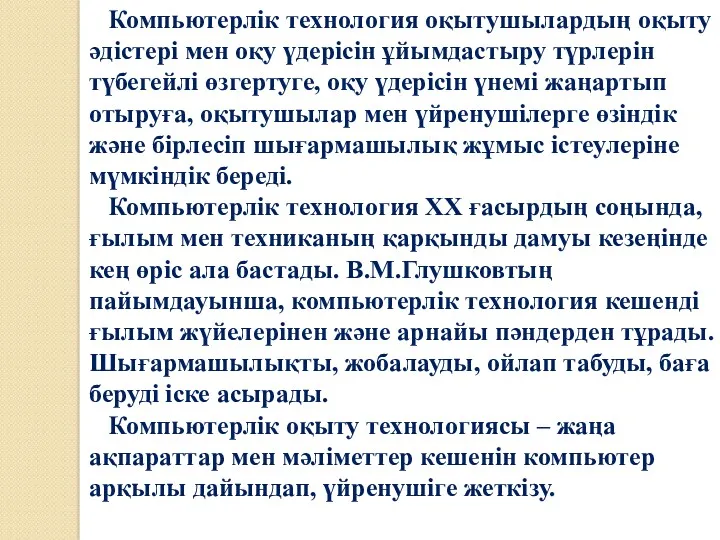 Компьютерлік технология оқытушылардың оқыту әдістері мен оқу үдерісін ұйымдастыру түрлерін