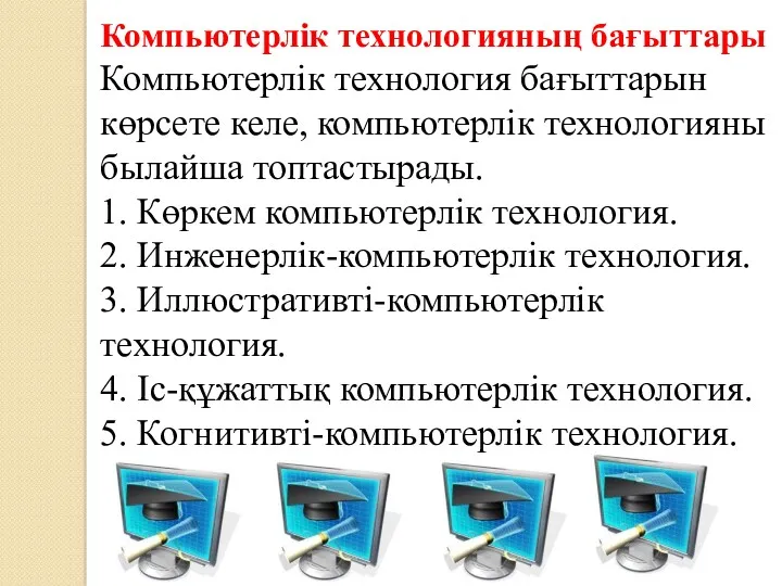 Компьютерлік технологияның бағыттары Компьютерлік технология бағыттарын көрсете келе, компьютерлік технологияны