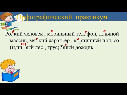 Орфографический практикум Ро..кий человек , м..бильный тел..фон, л..дяной массив, мя..кий