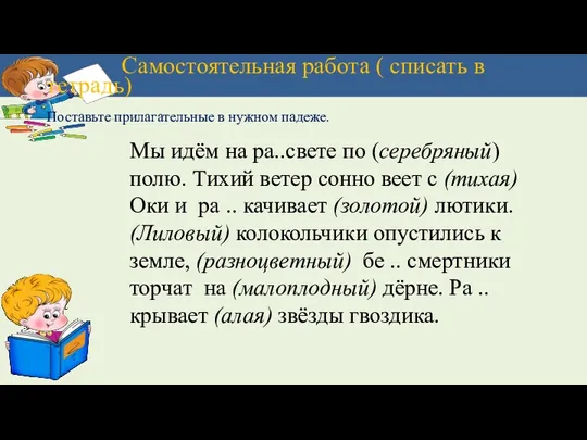 Самостоятельная работа ( списать в тетрадь) Поставьте прилагательные в нужном